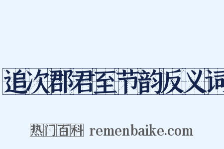 追次郡君至节韵反义词是什么意思的图片